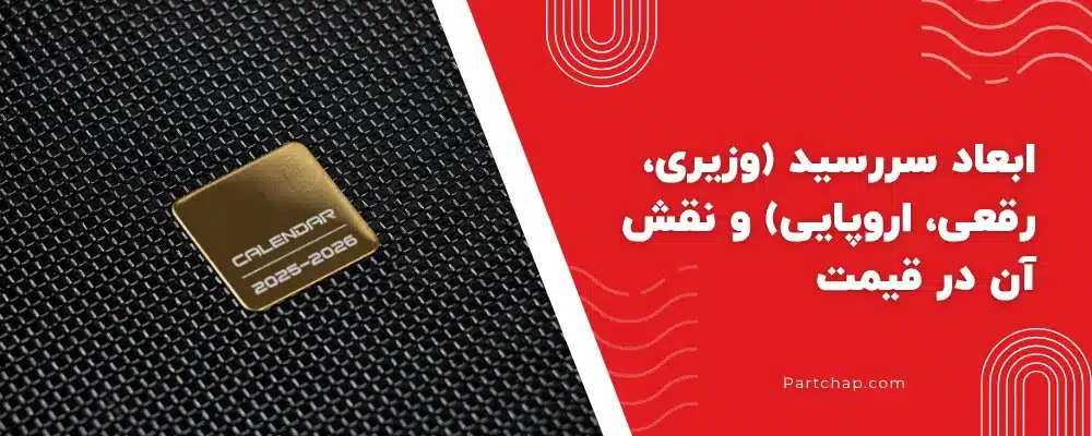 ابعاد سررسید (وزیری، رقعی، اروپایی) و نقش آن در قیمت_8