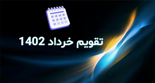 تقویم خرداد 1402