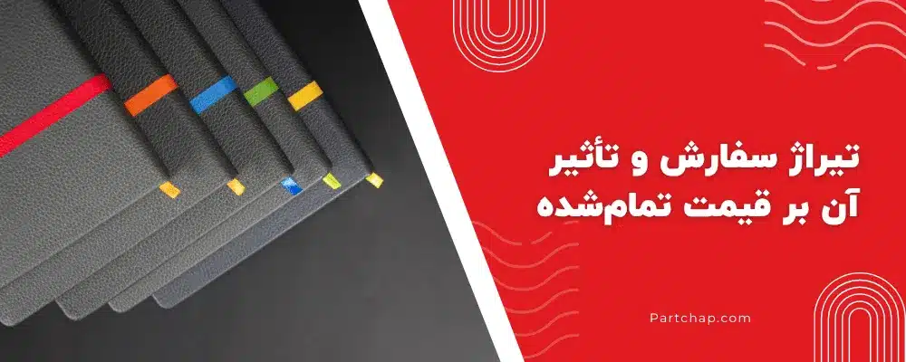 تیراژ سفارش و تأثیر آن بر قیمت تمامشده_6