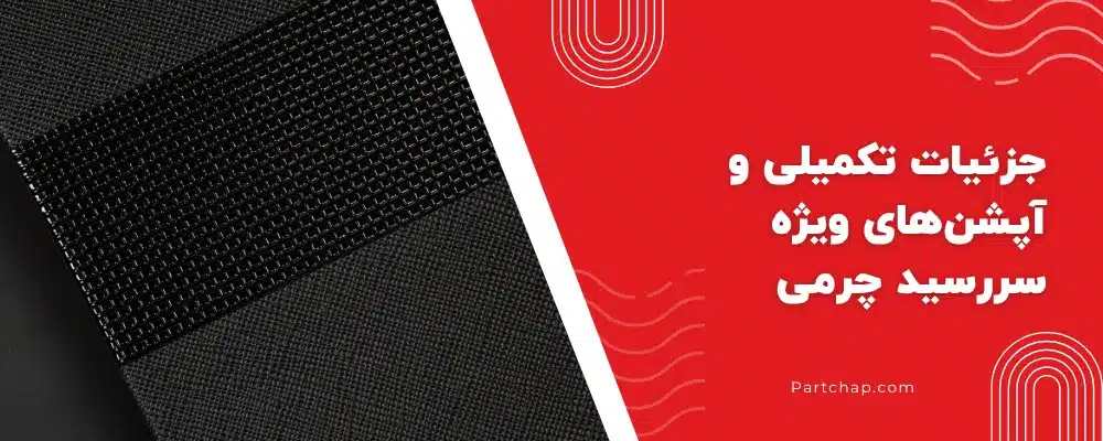 جزئیات تکمیلی و آپشنهای ویژه سررسید چرمی_5