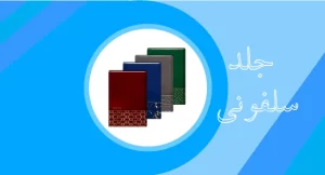 جلد سلفونی سررسید