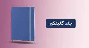 جلذ گالینگور