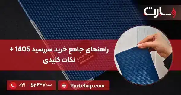 راهنمای جامع خرید سررسید 1405 + نکات کلیدی