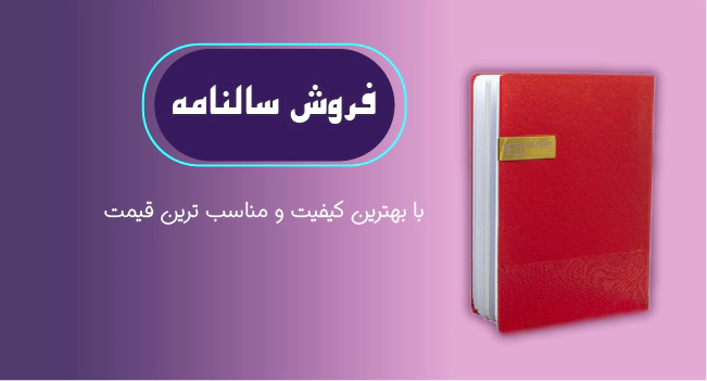 فروش سال نامه با بهترین قیمت