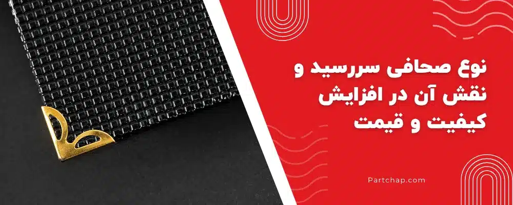 نوع صحافی سررسید و نقش آن در افزایش کیفیت و قیمت_2