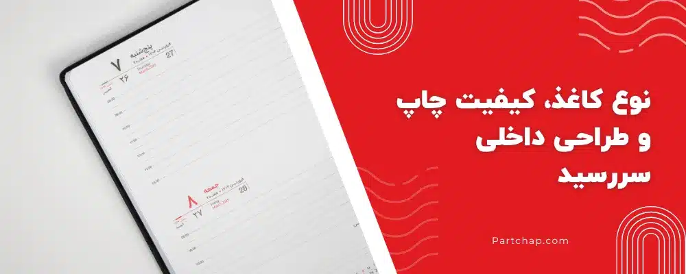 نوع کاغذ، کیفیت چاپ و طراحی داخلی سررسید_1