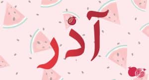 آذر 1403
