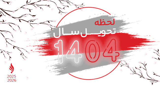 لحظه تحویل سال 1404