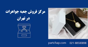 مرکز فروش جعبه جواهرات در تهران