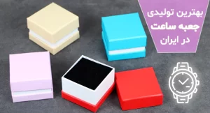 بهترین تولیدی جعبه ساعت در ایران