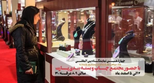 چهاردهمین نمایشگاه بین المللی طلا و جواهر