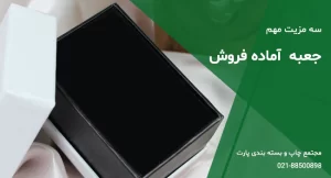جعبه آماده فروش