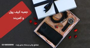 جعبه کیف پول و کمربند