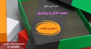 جعبه شال و روسری