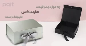 موارد تاثیرگذار در قیمت هاردباکس