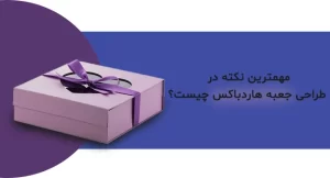 نکات مهم طراحی جعبه هاردباکس