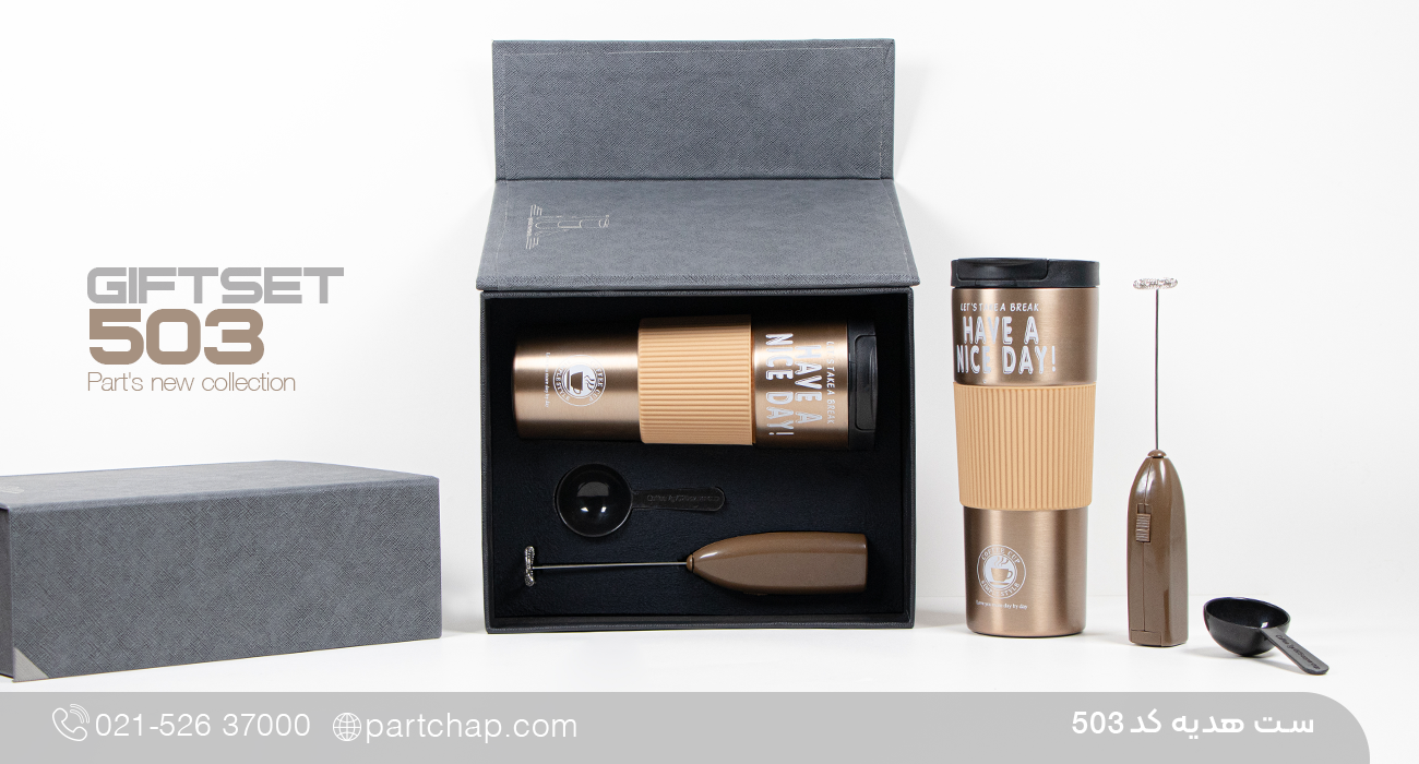ست هدیه باریستا کد 503