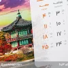 تقویم رومیزی آرالیا کد 603