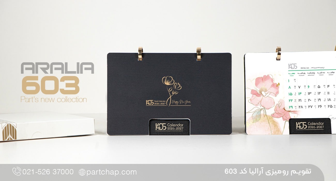 تقویم رومیزی آرالیا کد 603