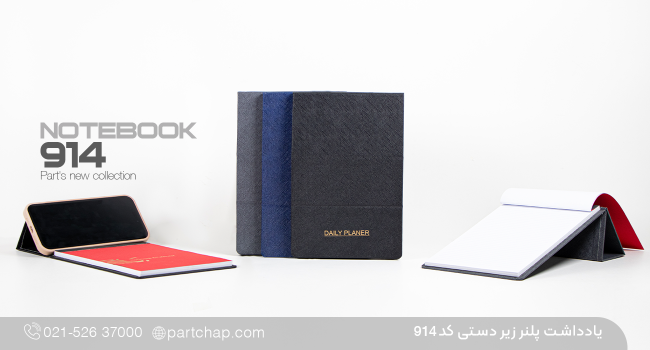 یادداشت پلنر زیردستی راد کد ۹۱۴