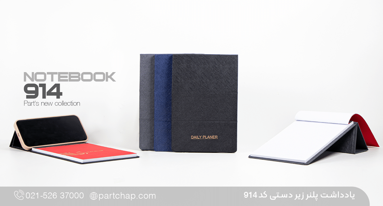 یادداشت پلنر زیردستی راد کد 914