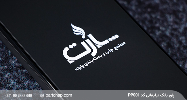 پاور بانک تبلیغاتی کد PP001