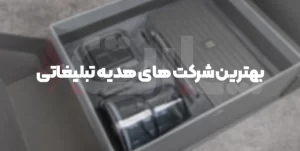 بهترین شرکت های هدایای تبلیغاتی