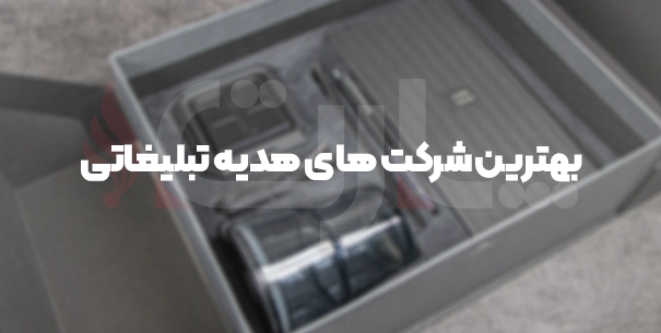 بهترین شرکت های هدایای تبلیغاتی