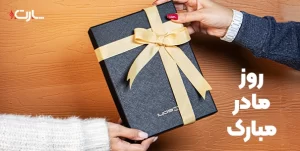 هدیه برای روز مادر چی بخرم