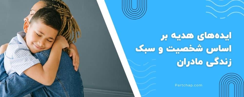 ایدههای هدیه بر اساس شخصیت و سبک زندگی مادران