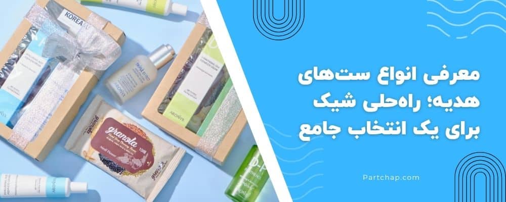 معرفی انواع ستهای هدیه؛ راهحلی شیک برای یک انتخاب جامع