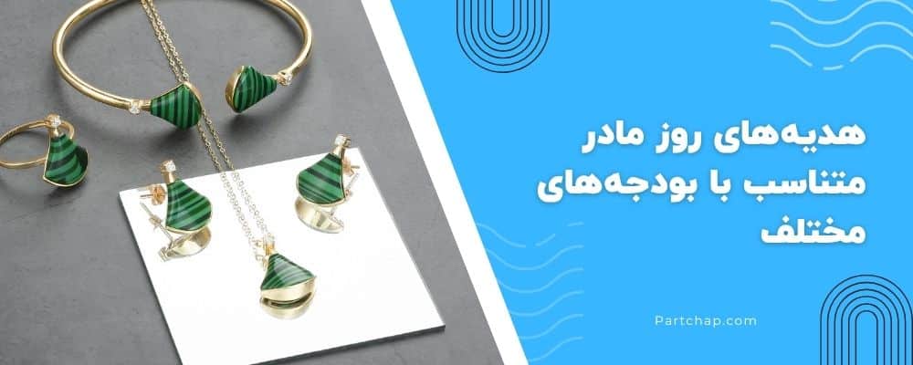 هدیههای روز مادر متناسب با بودجههای مختلف