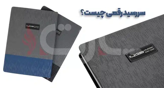 نمونه سررسید رقعی برای مقایسه اندازه و حمل