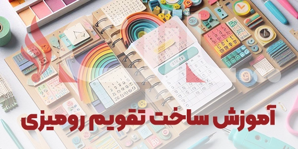 آموزش ساخت تقویم رومیزی کاربردی