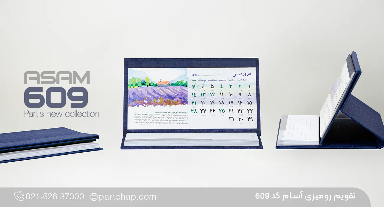 تقویم رومیزی آسام کد 609