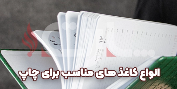 انواع کاغذهای مناسب برای چاپ