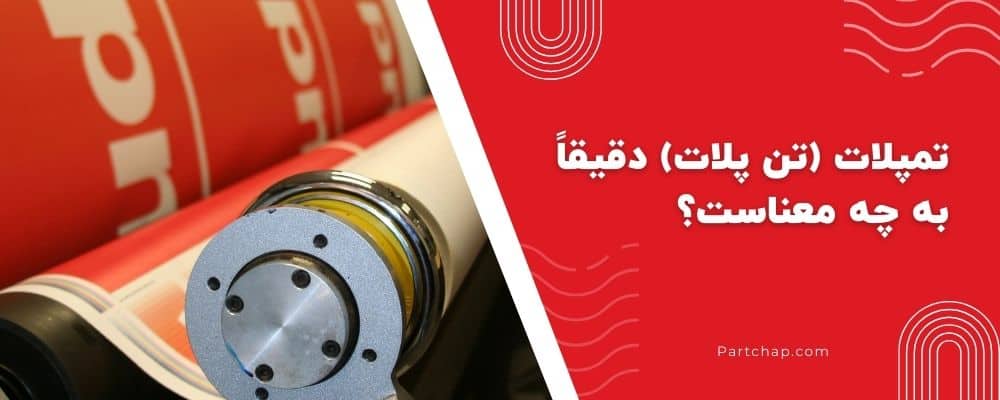 تمپلات (تن پلات) دقیقاً به چه معناست؟