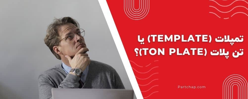 تمپلات (Template) یا تن پلات (Ton Plate)؟ کدام واژه درست است؟