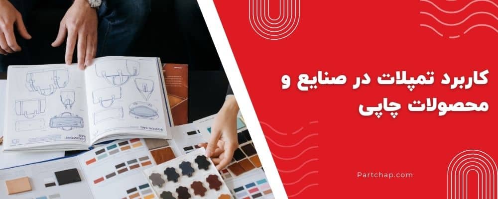 کاربرد تمپلات در صنایع و محصولات چاپی