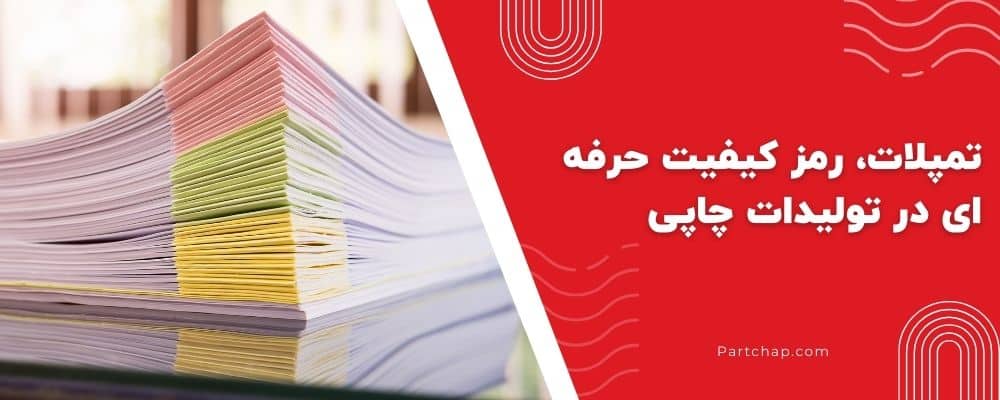 تمپلات، رمز کیفیت حرفه ای در تولیدات چاپی