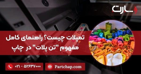 تمپلات چیست؟ راهنمای کامل مفهوم "تن پلات" در صنعت چاپ