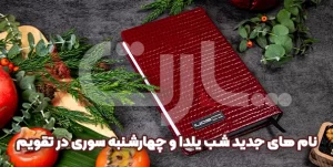 نام‌های جدید شب یلدا و چهارشنبه‌سوری در تقویم