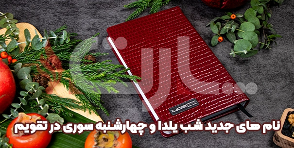 نام‌های جدید شب یلدا و چهارشنبه‌سوری در تقویم