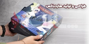 روند طراحی و تولید هاردباکس