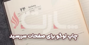 نحوه چاپ لوگو در صفحات سررسید