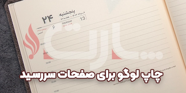 نحوه چاپ لوگو در صفحات سررسید