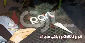 انواع کاتالوگ و ویژگی‌های آن