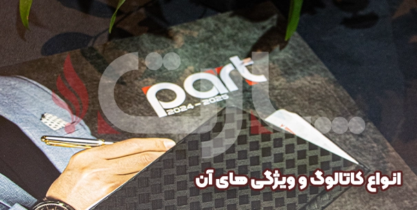 انواع کاتالوگ و ویژگی‌های آن
