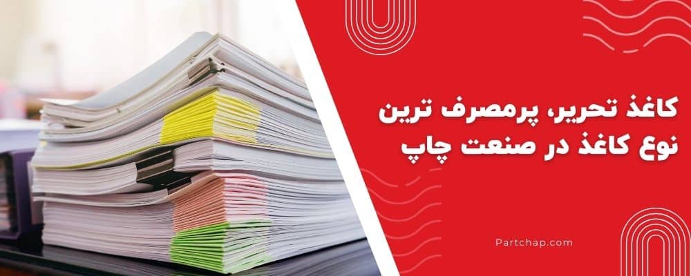 کاغذ تحریر چیست؟ (پرمصرف ترین نوع کاغذ در صنعت چاپ)