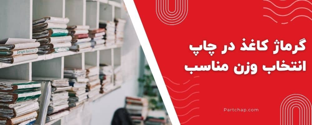 گرماژ کاغذ در چاپ (GSM) و راهنمای انتخاب وزن مناسب